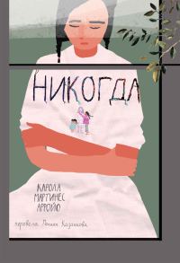 Обложка книги «Никогда»