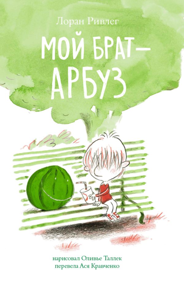 Обложка книги «Мой брат – арбуз»
