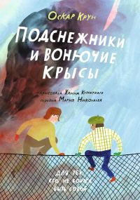 Обложка книги «Подснежники и вонючие крысы»