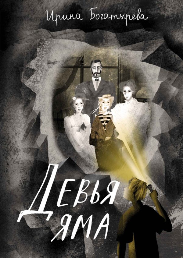 Обложка книги «Девья яма»
