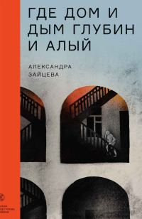 Обложка книги «Где дом и дым глубин и алый»
