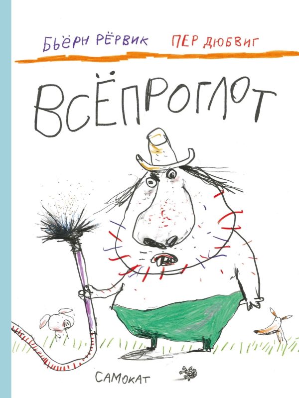 Обложка книги «Всёпроглот»