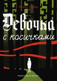 Обложка книги «Девочка с косичками»