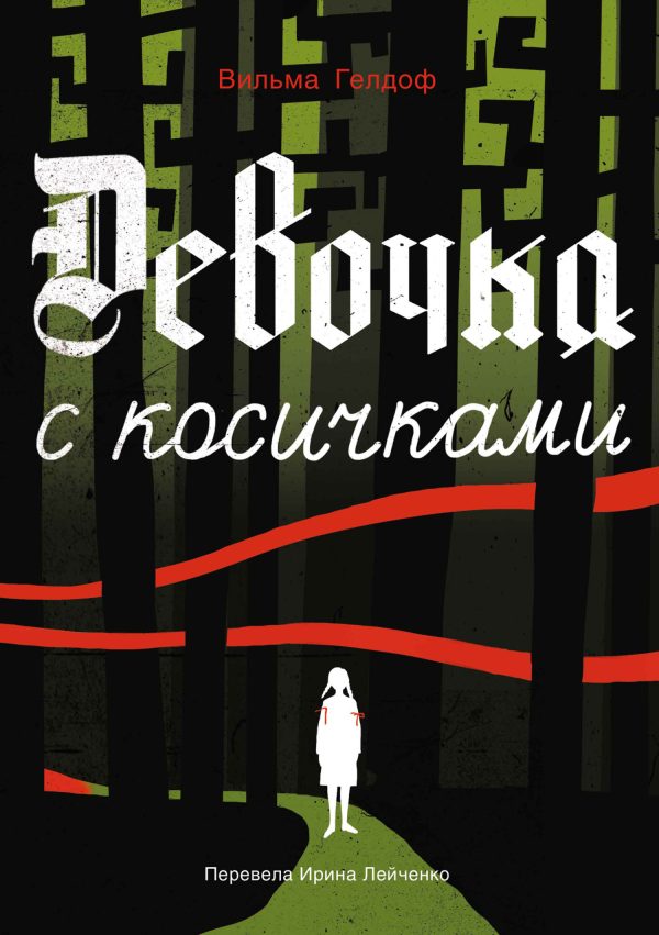 Обложка книги «Девочка с косичками»