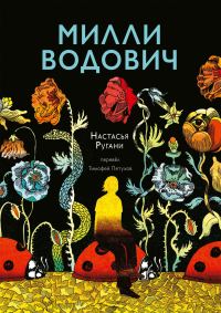 Обложка книги «Милли Водович»