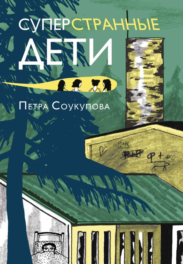 Обложка книги «Суперстранные дети»