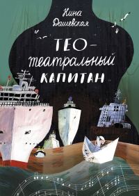 Обложка книги «Тео – театральный капитан»
