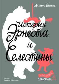Обложка книги «История Эрнеста и Селестины»