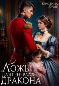 Обложка книги «Ложь для генерала дракона»