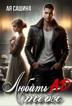 Обложка книги «Любить тебя ад (СИ)»