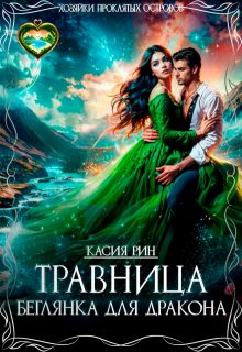 Обложка книги «Травница. Беглянка для дракона (СИ)»