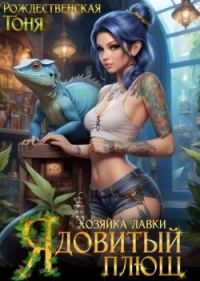 Обложка книги «Хозяйка лавки "Ядовитый плющ" (СИ)»