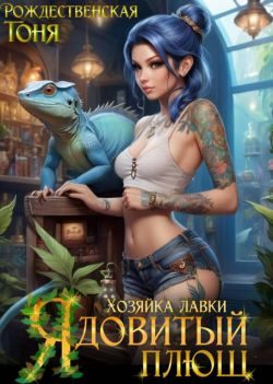 Обложка книги «Хозяйка лавки "Ядовитый плющ" (СИ)»