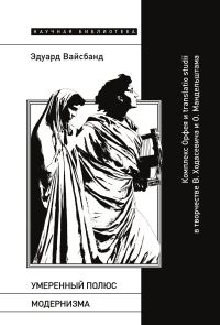 Обложка книги «Умеренный полюс модернизма. Комплекс Орфея и translatio studii в творчестве В. Ходасевича и О. Мандельштама»
