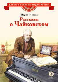 Обложка книги «Рассказы о Чайковском»
