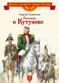 Обложка книги «Рассказы о Кутузове»