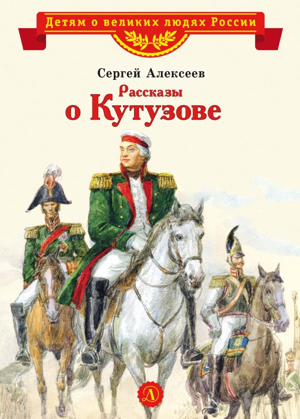 Обложка книги «Рассказы о Кутузове»