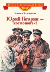 Обложка книги «Юрий Гагарин – космонавт-1»