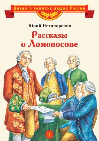 Обложка книги «Рассказы о Ломоносове»