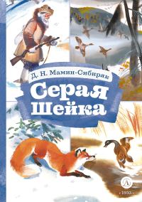 Обложка книги «Серая Шейка»