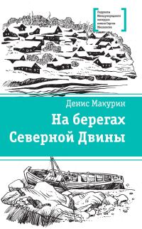 Обложка книги «На берегах Северной Двины»