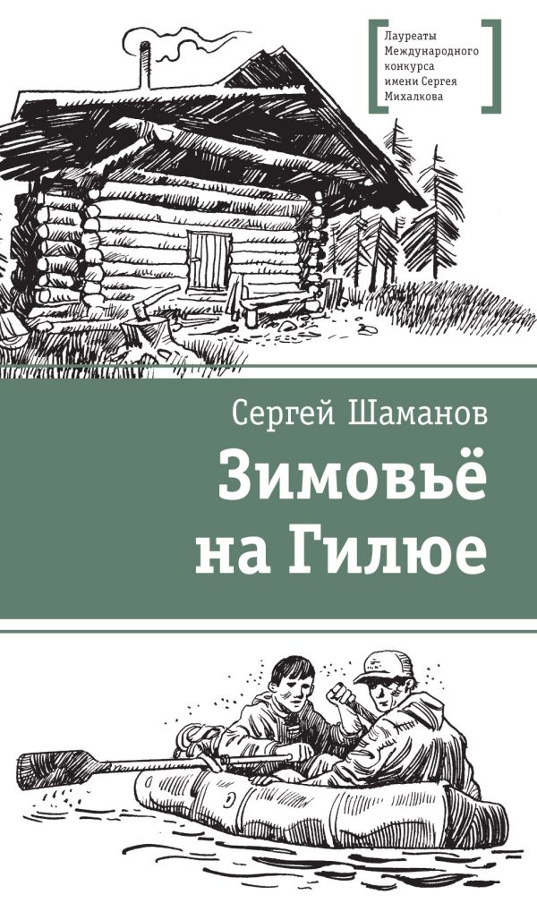 Обложка книги «Зимовьё на Гилюе»