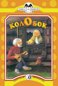 Обложка книги «Колобок»