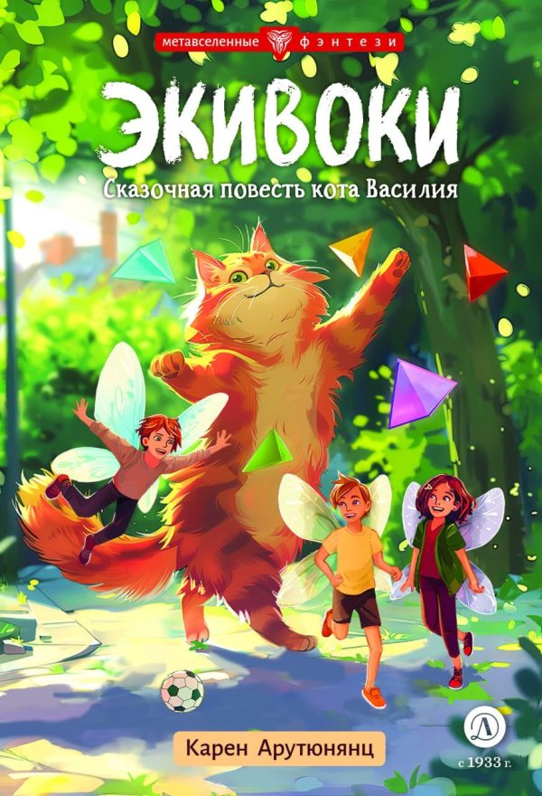 Обложка книги «Экивоки. Сказочная повесть кота Василия»