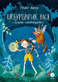 Обложка книги «Шебуршарик Вася с планеты Синехвостиковая»