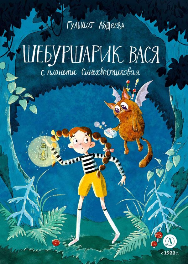 Обложка книги «Шебуршарик Вася с планеты Синехвостиковая»