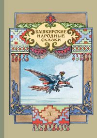 Обложка книги «Башкирские народные сказки»