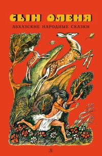 Обложка книги «Сын оленя. Абхазские народные сказки»