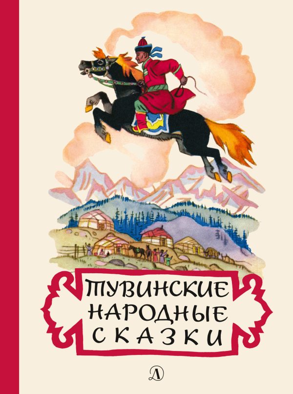 Обложка книги «Тувинские народные сказки»