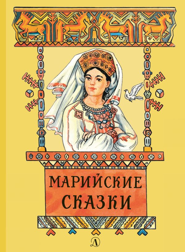 Обложка книги «Марийские сказки»