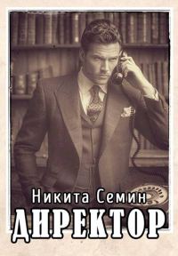 Обложка книги «Директор»
