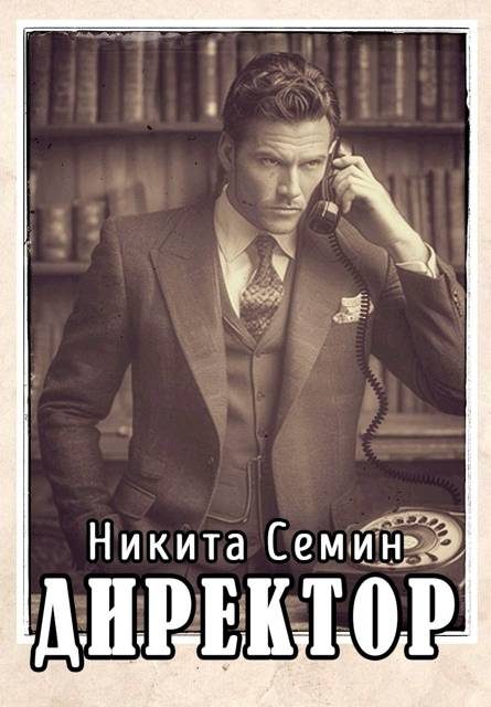 Обложка книги «Директор»