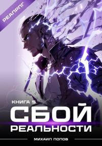 Обложка книги «Сбой реальности. Книга 5»
