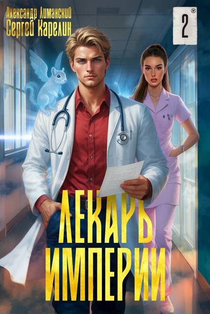 Обложка книги «Лекарь Империи 02»
