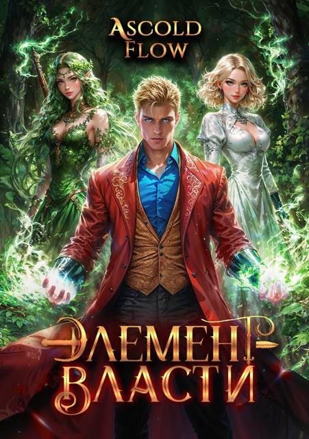 Обложка книги «Элемент власти. Том IV»