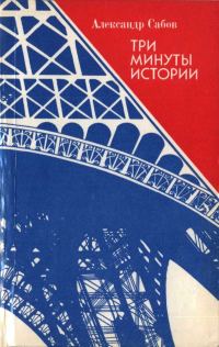 Обложка книги «Три минуты истории»