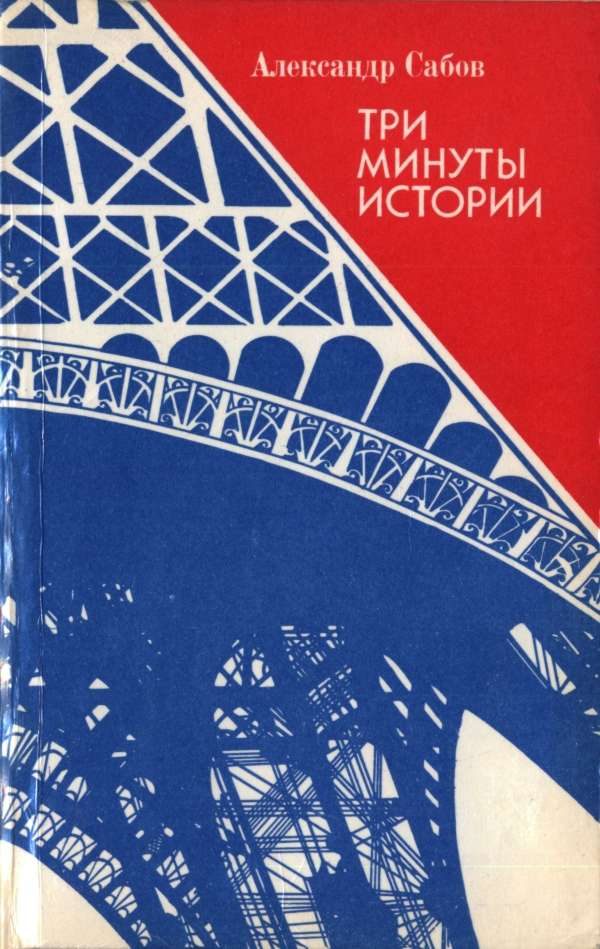 Обложка книги «Три минуты истории»