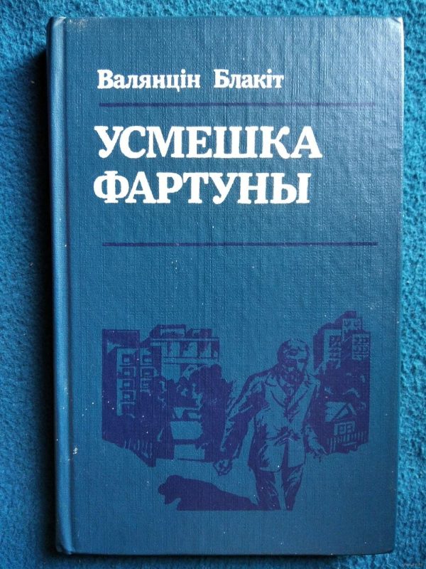 Обложка книги «Усмешка Фартуны»