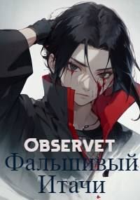 Обложка книги «Фальшивый Итачи»