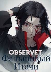 Обложка книги «Фальшивый Итачи»