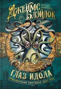 Обложка книги «Глаз идола»