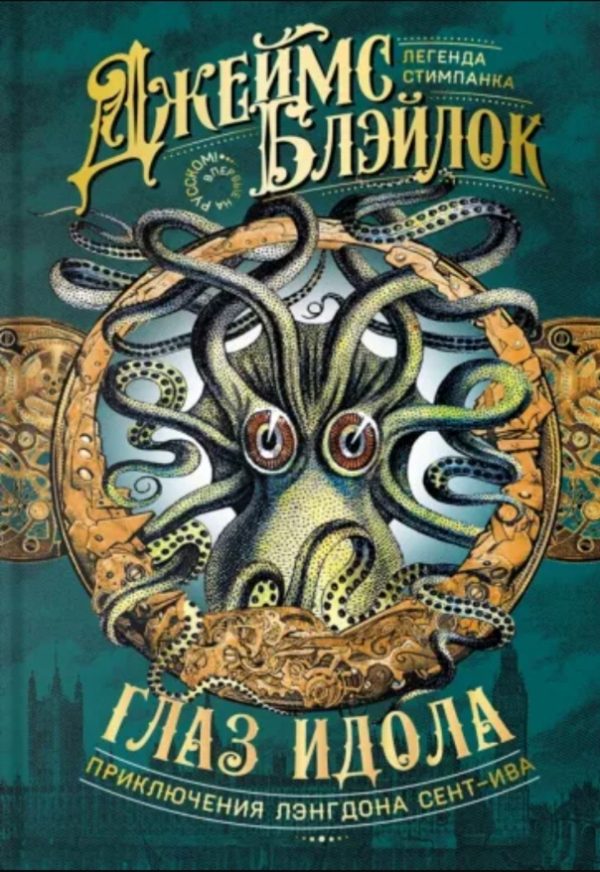 Обложка книги «Глаз идола»