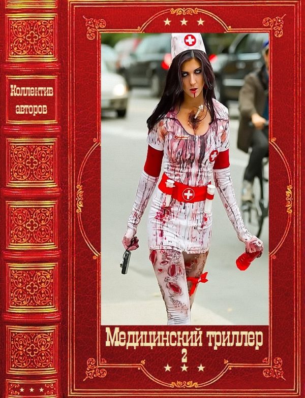 Обложка книги «Медицинский триллер-2. Компиляция. Книги 1-26»