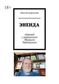 Обложка книги «Энеида»