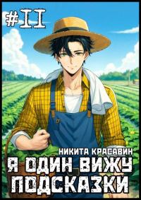 Обложка книги «Я один вижу подсказки 11»