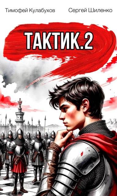 Обложка книги «Тактик 2»